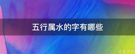 水字旁 名字|取名常用五行属水的字有